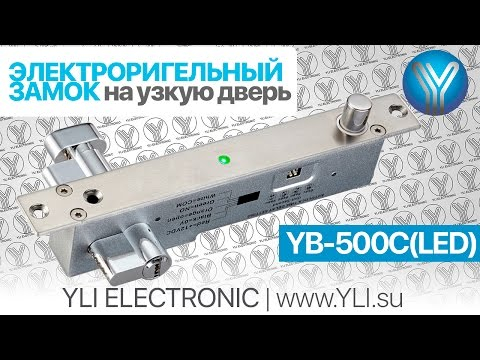 Ригельний замок Yli Electronic YB-500C (LED)