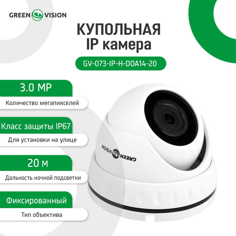 Ip відеокамера Green Vision GV-073-IP-H-DOА14-20 3МР