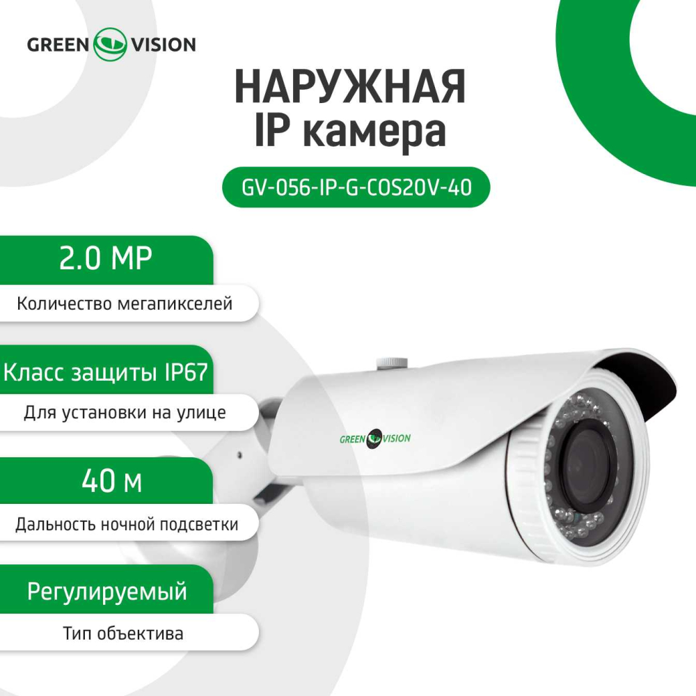 Ip відеокамера Green Vision GV-056-IP-G-COS20V-40