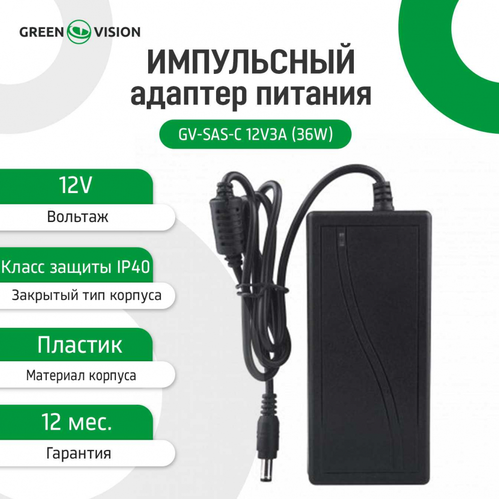 Імпульсний блок живлення Green Vision GV-SAS-C 12V3A (36W) з вилкою