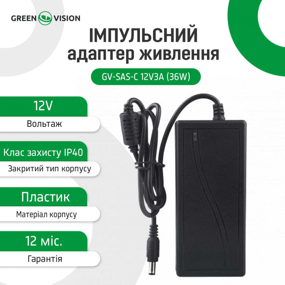 Імпульсний блок живлення Green Vision GV-SAS-C 12V3A (36W) з вилкою