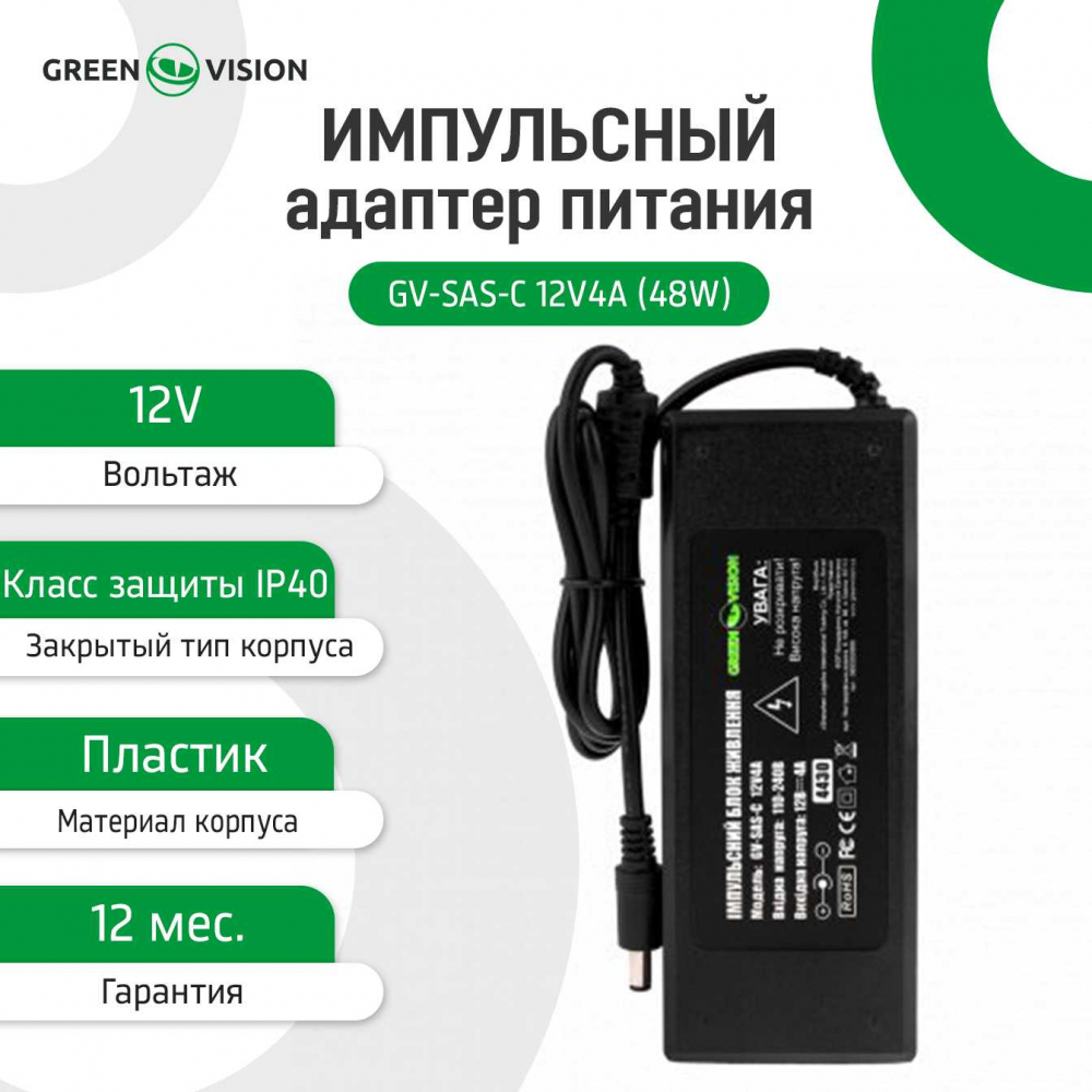 Імпульсний блок живлення Green Vision GV-SAS-C 12V4A (48W) с вилкой