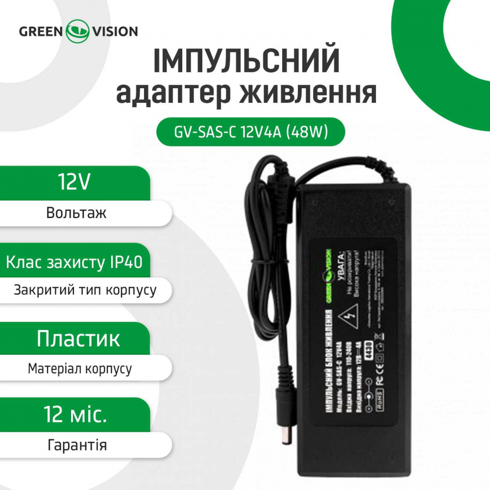 Імпульсний блок живлення Green Vision GV-SAS-C 12V4A (48W) с вилкой