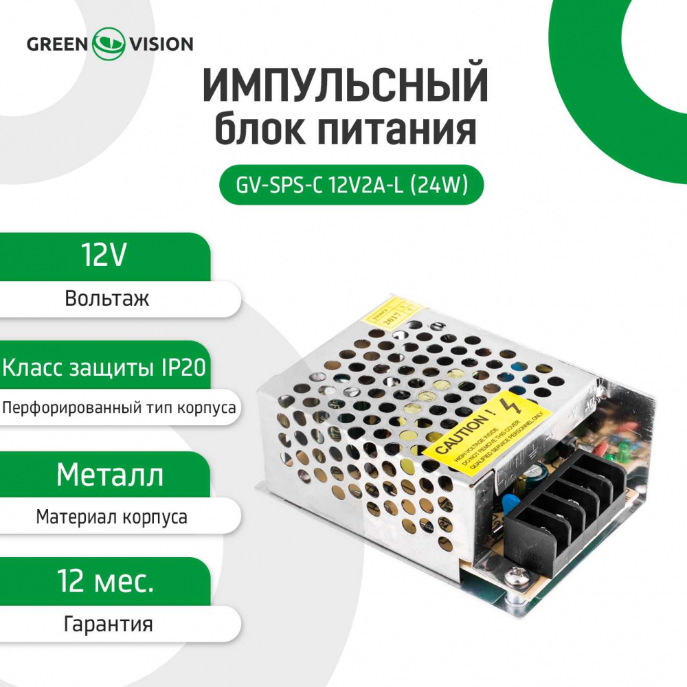 Імпульсний блок живлення Green Vision GV-SPS-C 12V2A-L (24W)