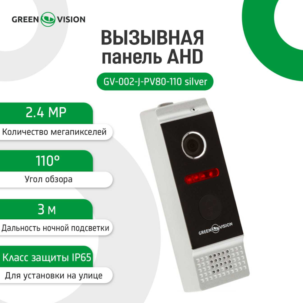 Виклична панель Green Vision GV-002-J-PV80-110 silver