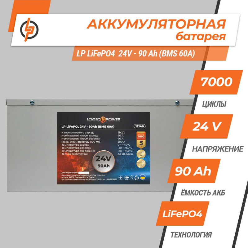 Акумулятор LogicPower LP LiFePO4 24V - 90 Ah (BMS 60A) металл