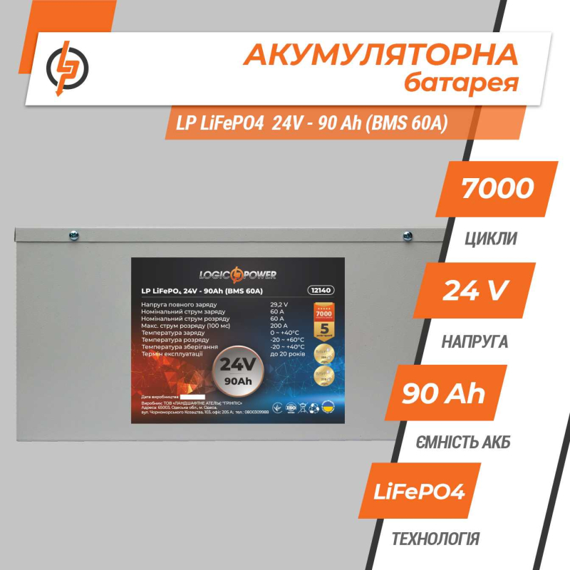 Акумулятор LogicPower LP LiFePO4 24V - 90 Ah (BMS 60A) металл