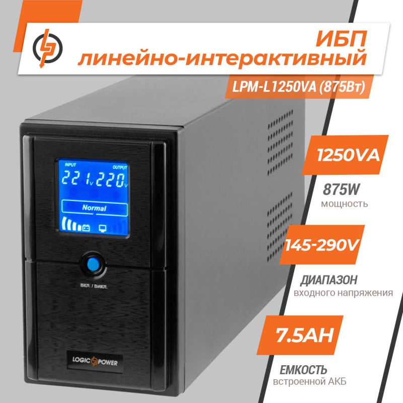 Джерело безперебійного живлення LogicPower LPM-L1250VA (875Вт)