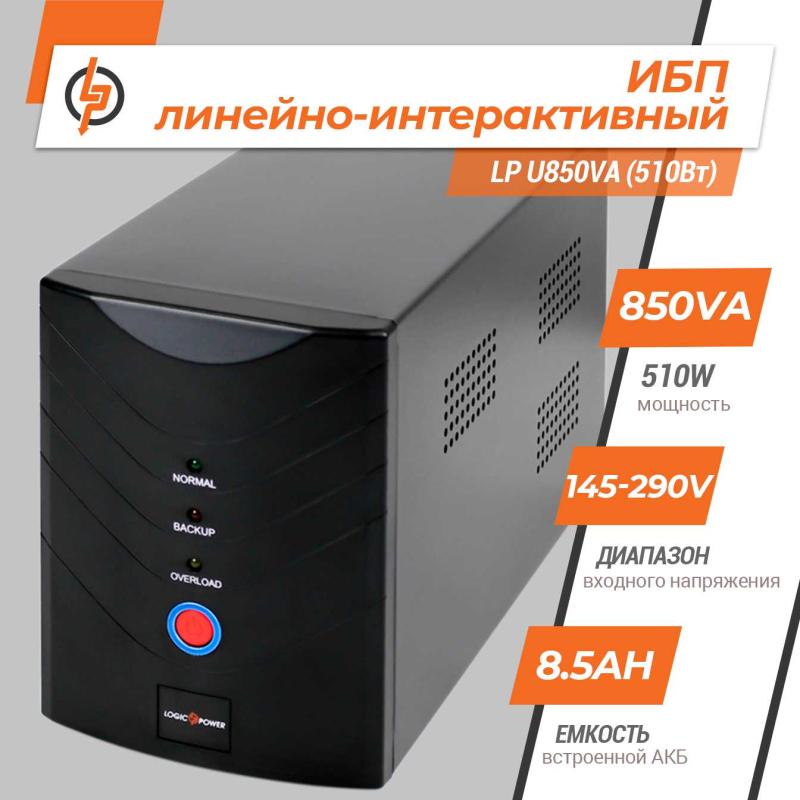 Джерело безперебійного живлення LogicPower Лінійно-інтерактивне LP U850VA (510Вт)