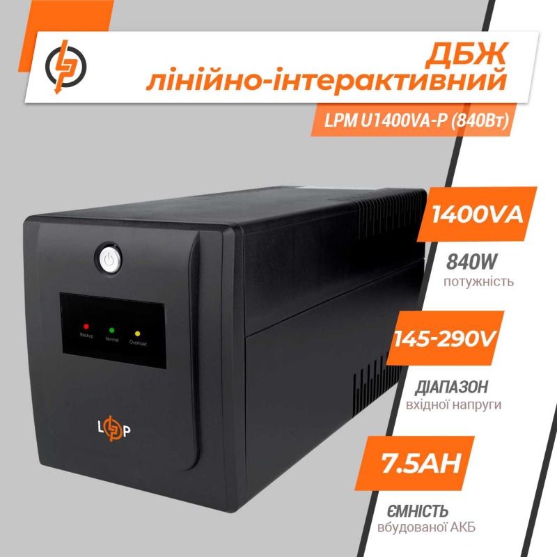 Джерело безперебійного живлення LogicPower Лінійно-інтерактивне LPM U1400VA-P (840Вт)