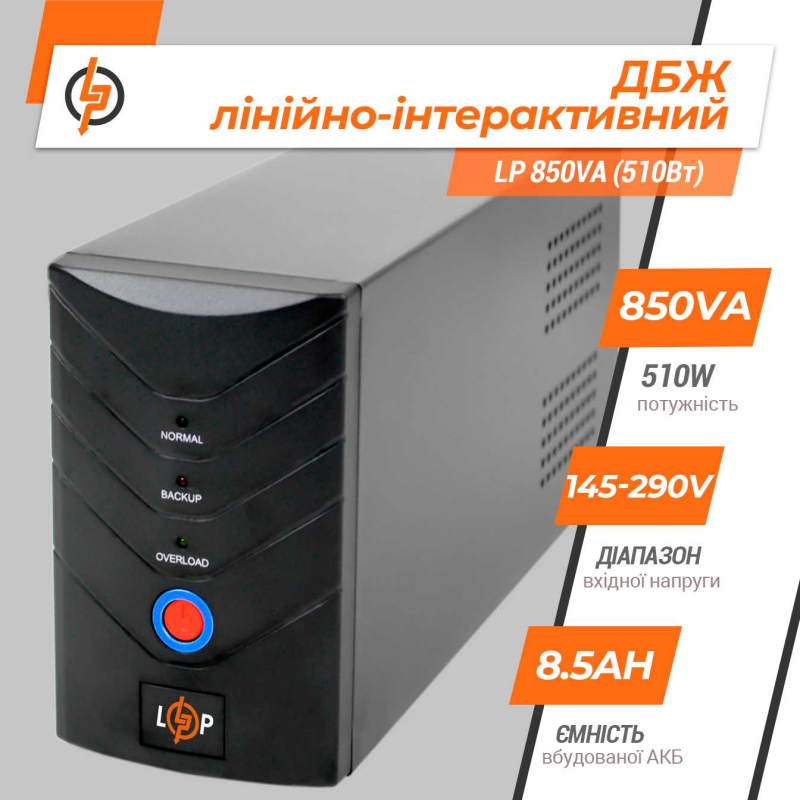 Джерело безперебійного живлення LogicPower Лінійно-інтерактивне LP 850VA (510Вт)