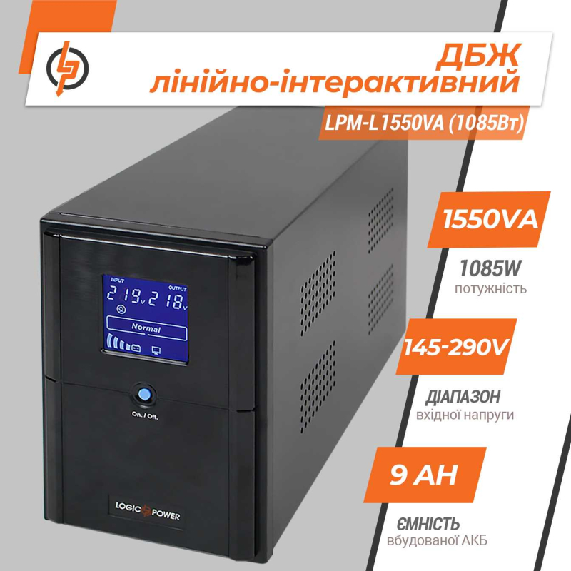 Джерело безперебійного живлення LogicPower Лінійно-інтерактивне LPM-L1550VA (1085Вт)