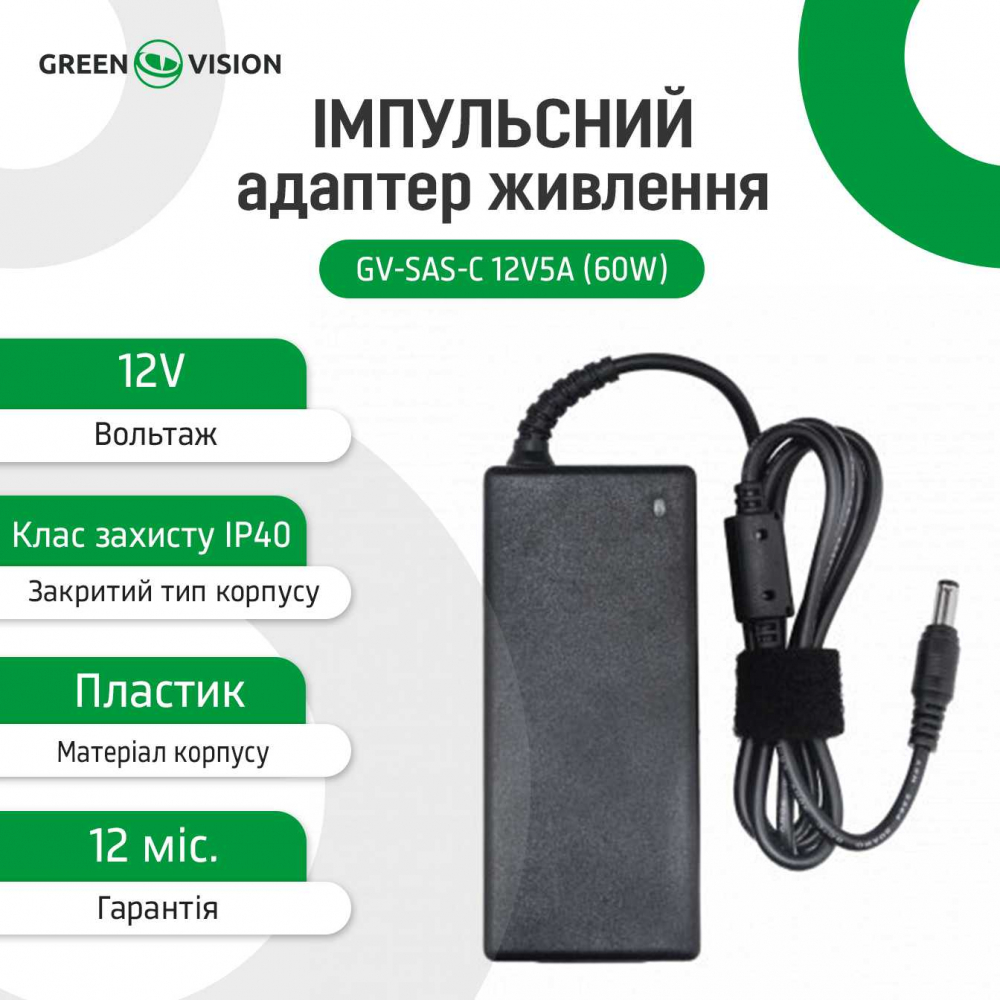 Імпульсний блок живлення Green Vision GV-SAS-C 12V5A (60W)
