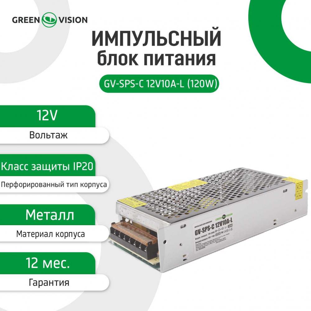 Імпульсний блок живлення Green Vision GV-SPS-C 12V10A-L (120W)