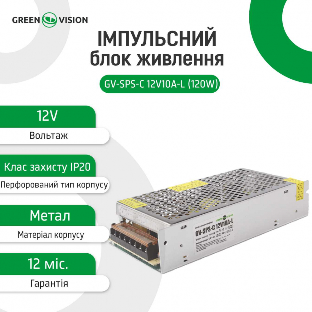 Імпульсний блок живлення Green Vision GV-SPS-C 12V10A-L (120W)