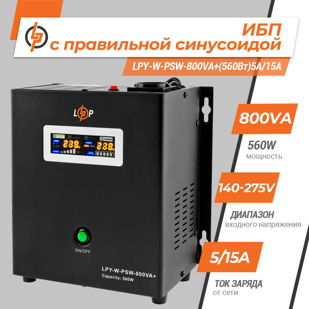 Джерело безперебійного живлення LogicPower 12V LPY-W-PSW-800VA+(560Вт)5A/15A