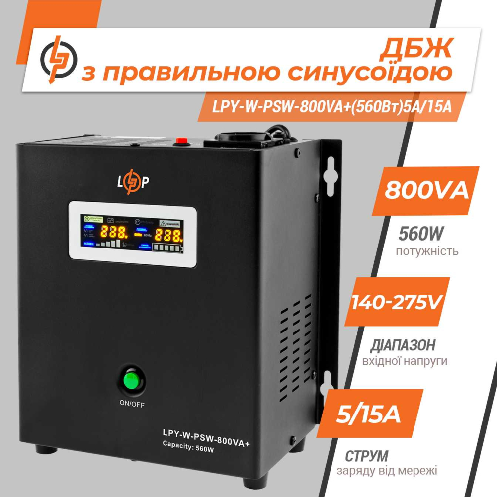 Джерело безперебійного живлення LogicPower 12V LPY-W-PSW-800VA+(560Вт)5A/15A