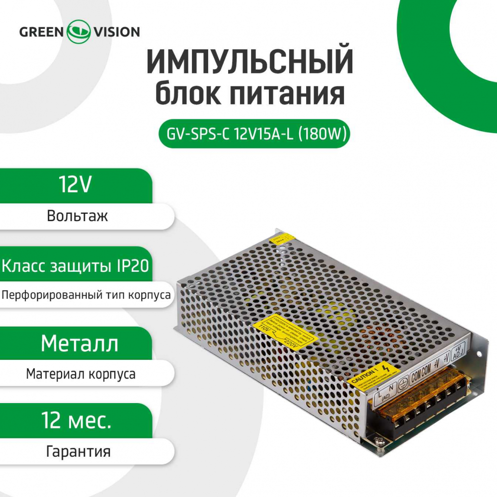 Імпульсний блок живлення Green Vision GV-SPS-С 12V15A-L (180W)