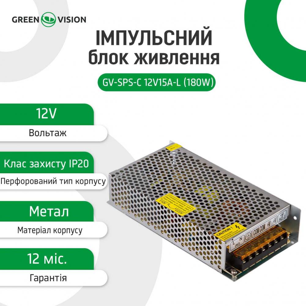 Імпульсний блок живлення Green Vision GV-SPS-С 12V15A-L (180W)