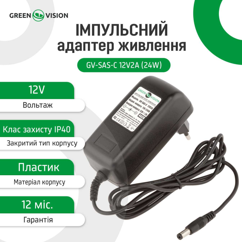 Імпульсний блок живлення Green Vision GV-SAS-C 12V2A (24W)