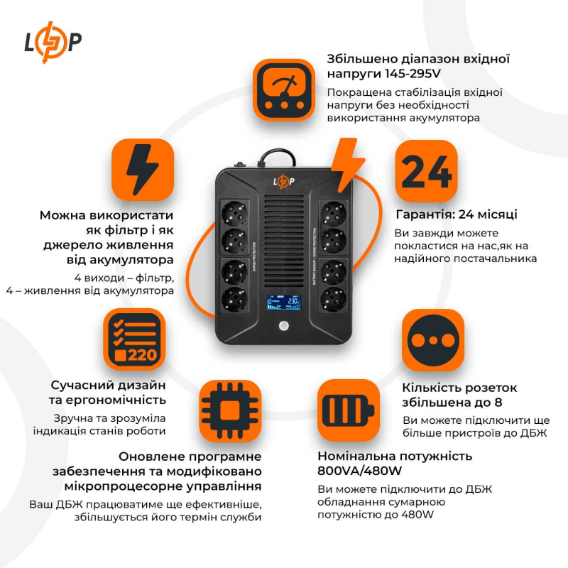 Джерело безперебійного живлення LogicPower Лінійно-інтерактивне ДБЖ LP-800VA-8PS (480Вт)