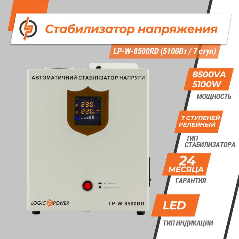 Стабілізатор LogicPower напруги LP-W-8500RD (5100Вт / 7 ступ)