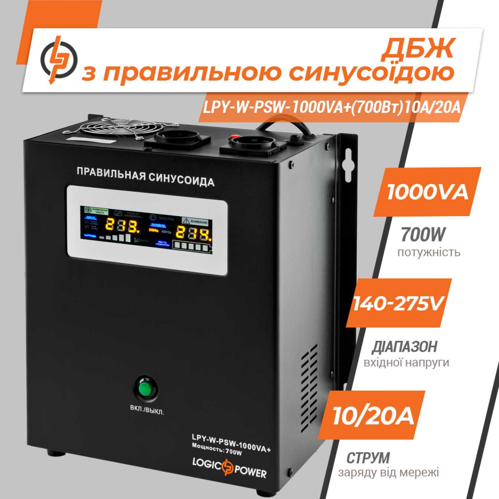 Джерело безперебійного живлення LogicPower з правильною синусоїдою 12V LPY-W-PSW-1000VA+(700Вт)10A/20A