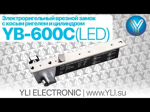 Замок Yli Electronic YB-630C LED врізний для системи контролю доступу