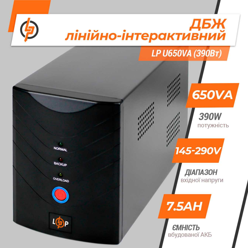 Джерело безперебійного живлення LogicPower U650VA