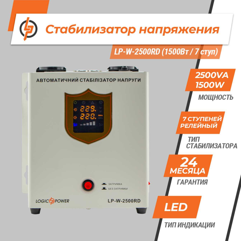 Стабілізатор LogicPower LP-W-2500RD (1500Вт / 7 ступ)