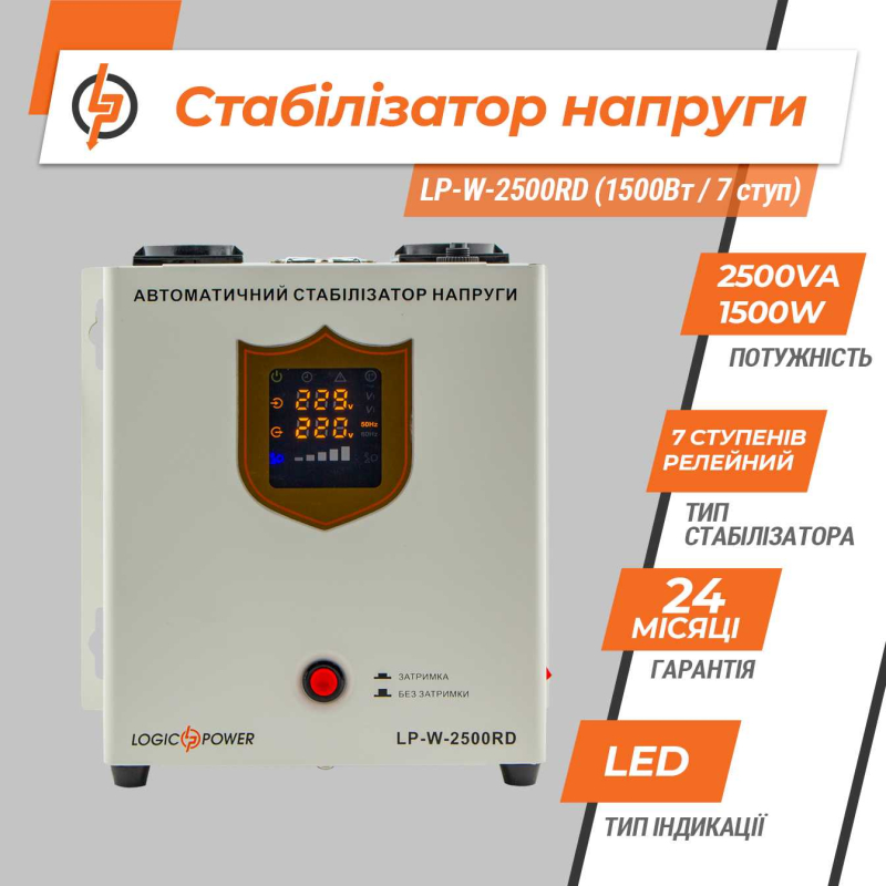 Стабілізатор LogicPower LP-W-2500RD (1500Вт / 7 ступ)