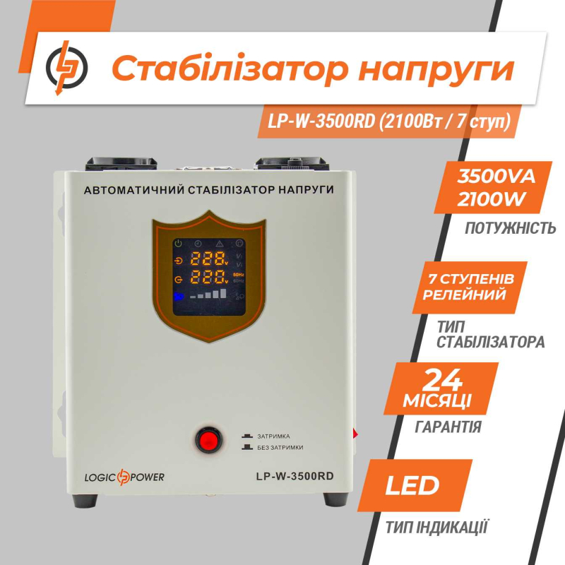 Стабілізатор LogicPower LP-W-3500RD (2100Вт / 7 ступ)