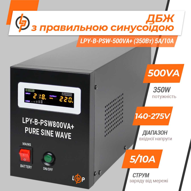 Джерело безперебійного живлення LogicPower LPY-B-PSW-800VA+(560Вт) 5A/15A