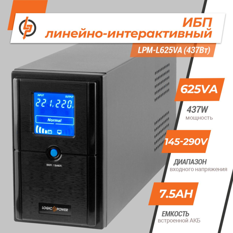 Джерело безперебійного живлення LogicPower LPM-L625VA (437Вт)
