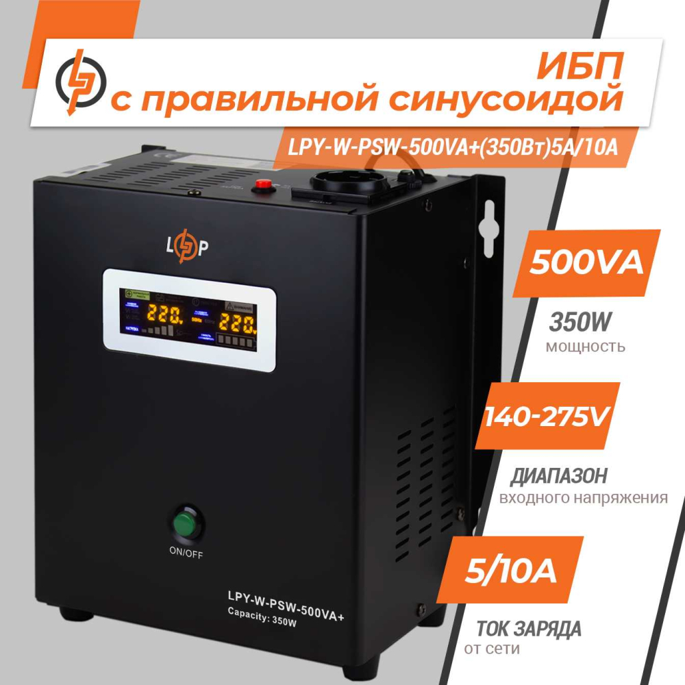 Джерело безперебійного живлення LogicPower LPY-W-PSW-500VA+