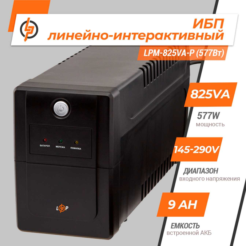 Джерело безперебійного живлення LogicPower LPM-825VA-P
