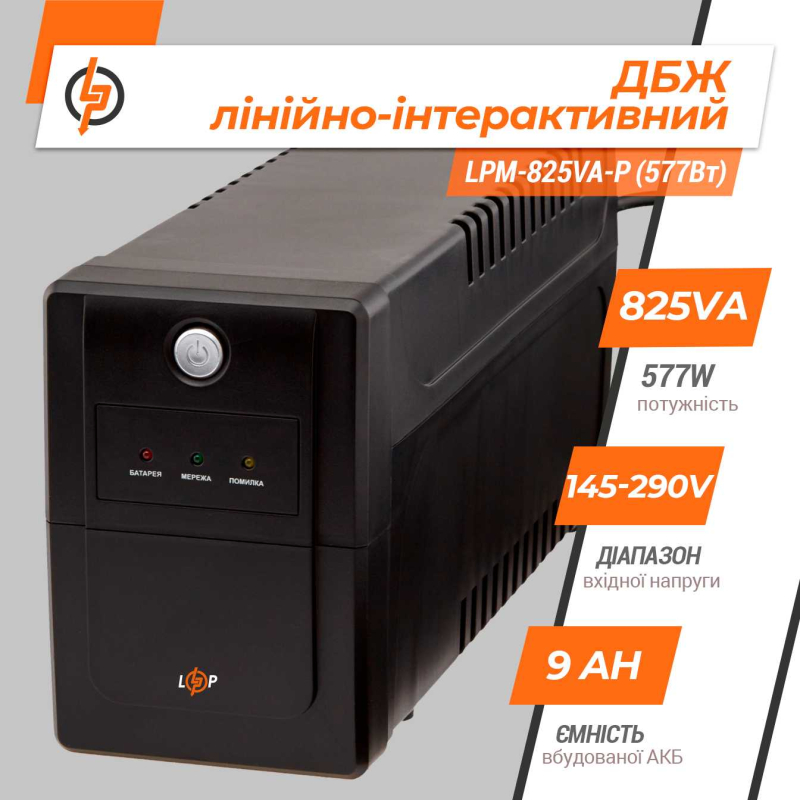 Джерело безперебійного живлення LogicPower LPM-825VA-P