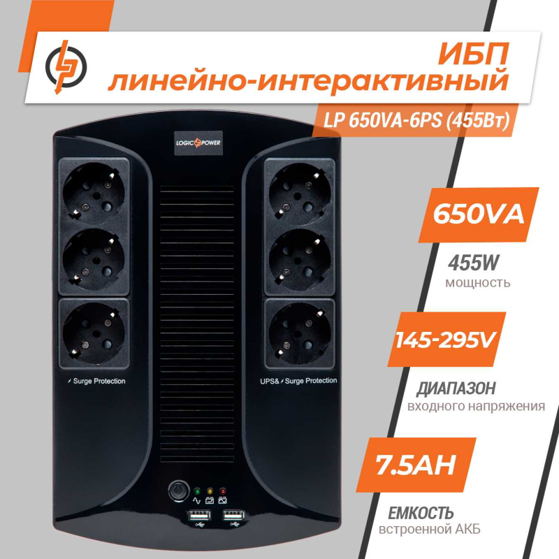 Джерело безперебійного живлення LogicPower UPS LP 650VA-6PS (455Вт)