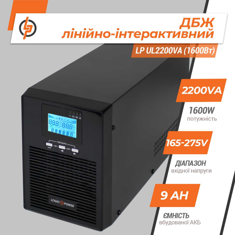 Джерело безперебійного живлення LogicPower UPS LP UL2200VA (1600Вт)