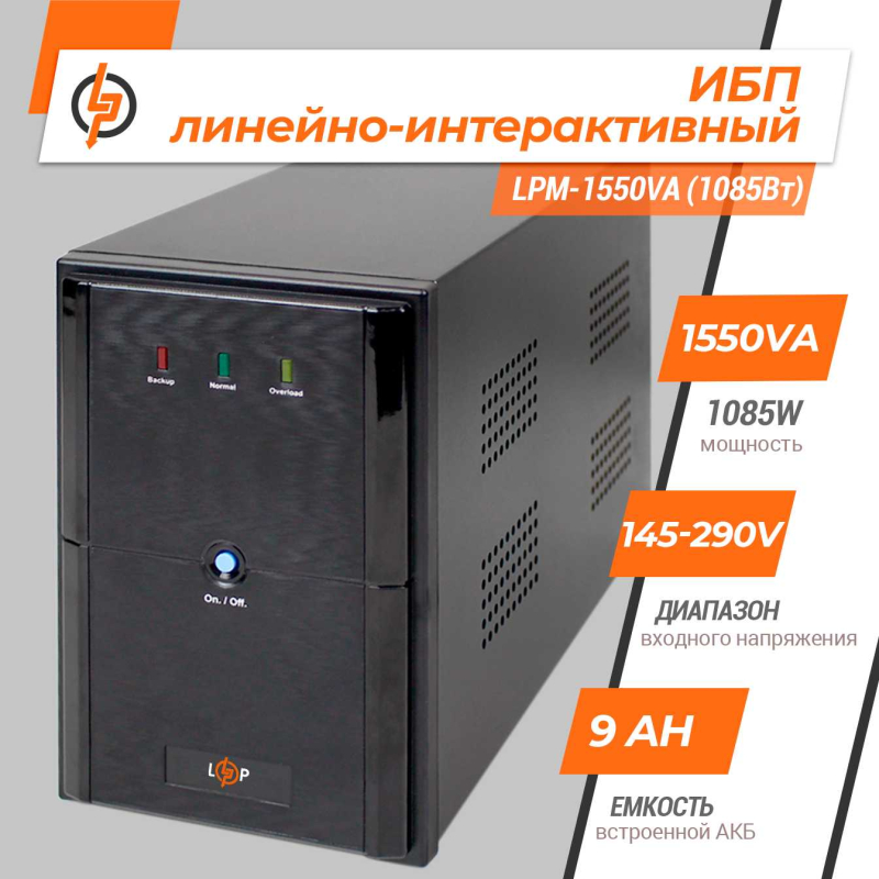 Джерело безперебійного живлення LogicPower LPM-1550VA (1085Вт)