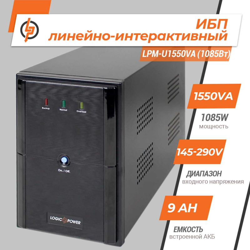 Джерело безперебійного живлення LogicPower UPS LPM-U1550VA