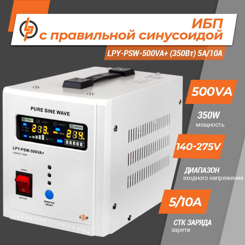 Джерело безперебійного живлення LogicPower UPS LPY-PSW-500VA+ (350Вт)