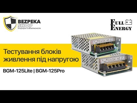 Імпульсний блок живлення Full Energy BGM-125Lite (12V 5A)