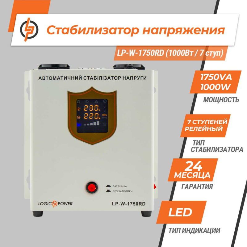 Стабілізатор LogicPower LP-W-1750RD (1000Вт/7 ступ)