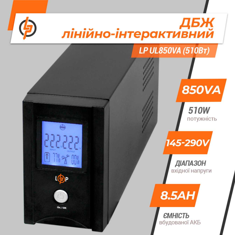Джерело безперебійного живлення LogicPower LP UL850VA (510Вт)
